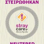 στειρωσεις 2018 StrayCare.gr Αδέσποτη Φροντίδα